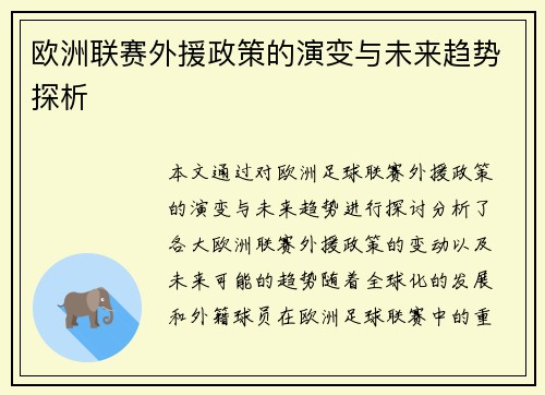 欧洲联赛外援政策的演变与未来趋势探析