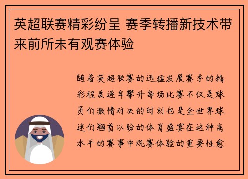 英超联赛精彩纷呈 赛季转播新技术带来前所未有观赛体验