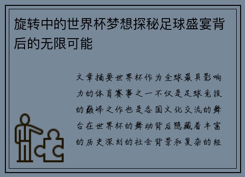 旋转中的世界杯梦想探秘足球盛宴背后的无限可能