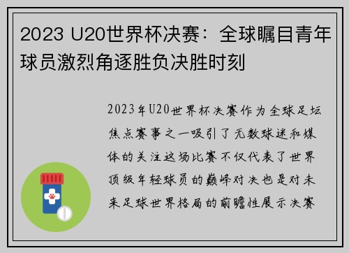 2023 U20世界杯决赛：全球瞩目青年球员激烈角逐胜负决胜时刻