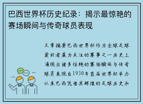 巴西世界杯历史纪录：揭示最惊艳的赛场瞬间与传奇球员表现