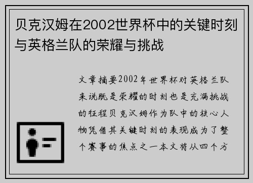 贝克汉姆在2002世界杯中的关键时刻与英格兰队的荣耀与挑战