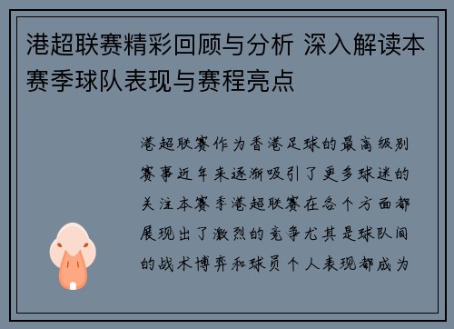 港超联赛精彩回顾与分析 深入解读本赛季球队表现与赛程亮点