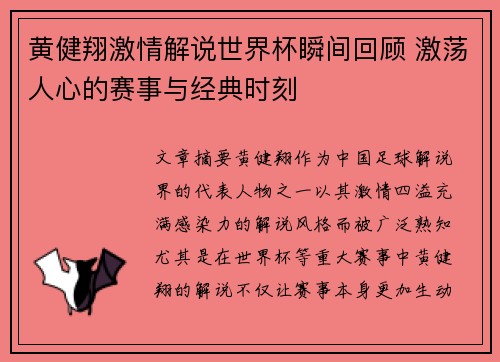 黄健翔激情解说世界杯瞬间回顾 激荡人心的赛事与经典时刻