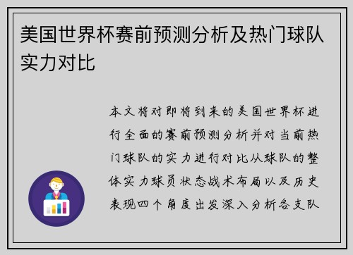 美国世界杯赛前预测分析及热门球队实力对比