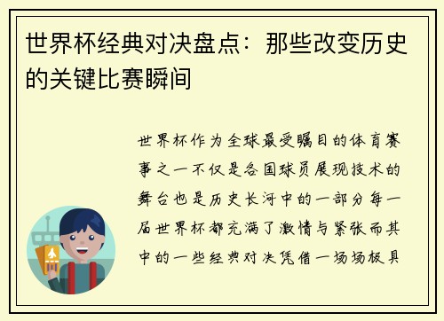 世界杯经典对决盘点：那些改变历史的关键比赛瞬间