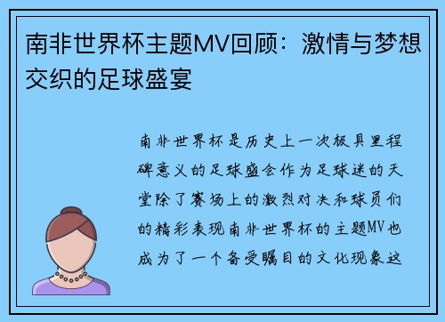 南非世界杯主题MV回顾：激情与梦想交织的足球盛宴
