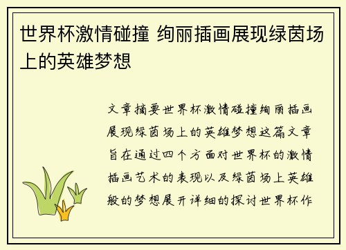 世界杯激情碰撞 绚丽插画展现绿茵场上的英雄梦想