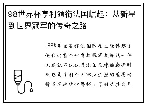 98世界杯亨利领衔法国崛起：从新星到世界冠军的传奇之路